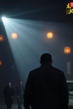剧集《黎明前的调音师》竖版海报，琴键与晨光交叠
